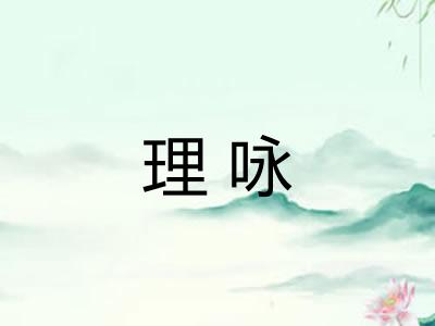 理咏