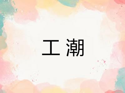工潮 工潮