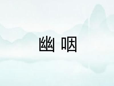 幽咽 幽咽