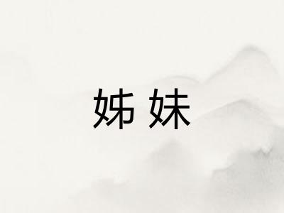 姊妹 姊妹