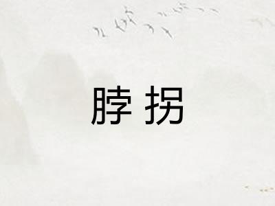 脖拐 脖拐
