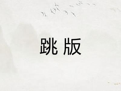 跳版