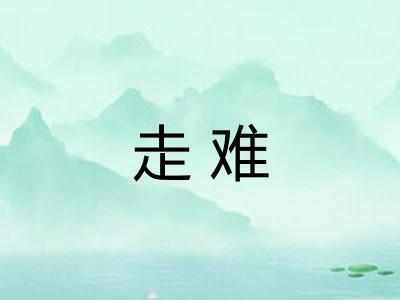 走难