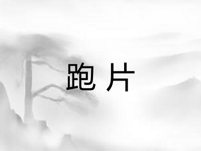 跑片