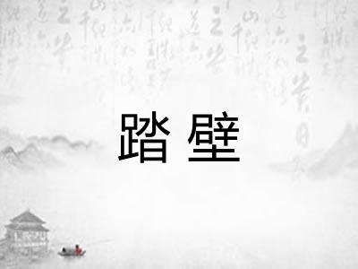 踏壁