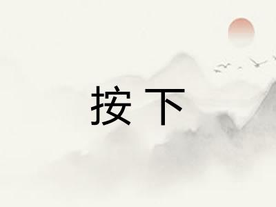 按下