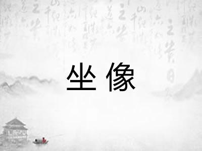 坐像