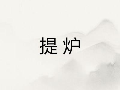 提炉 提炉