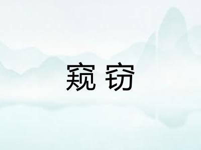 窥窃