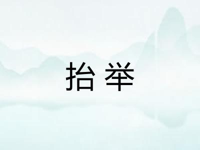 抬举