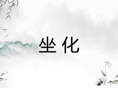 坐化