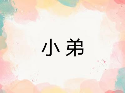 小弟 小弟