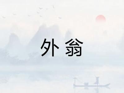 外翁