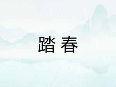 踏春 踏春