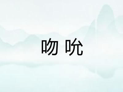 吻吮
