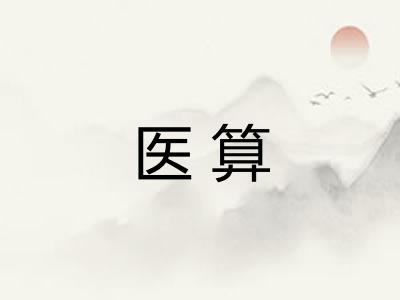 医算