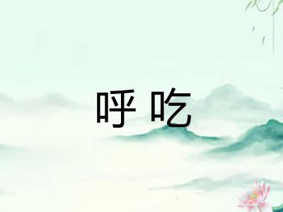 呼吃 呼吃