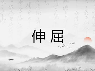 伸屈