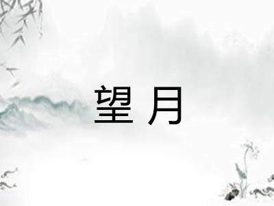 望月