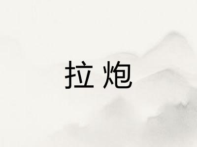 拉炮 拉炮