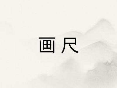 画尺