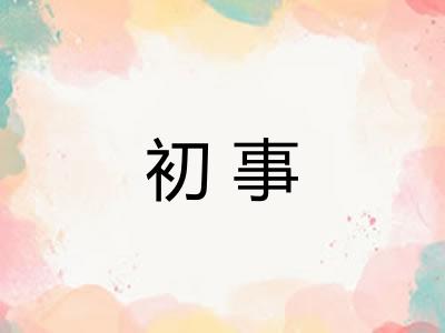 初事 初事