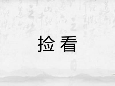 捡看