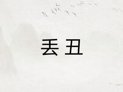 丢丑