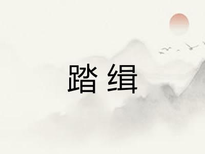 踏缉 踏缉
