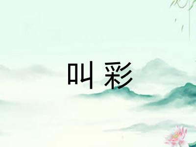 叫彩