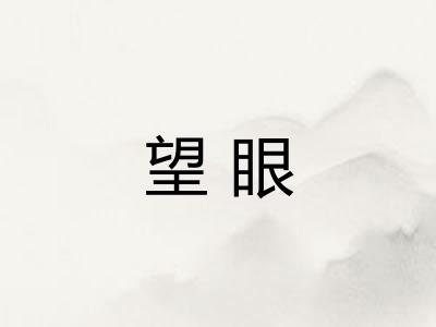 望眼