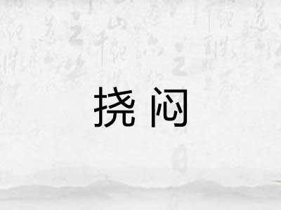挠闷
