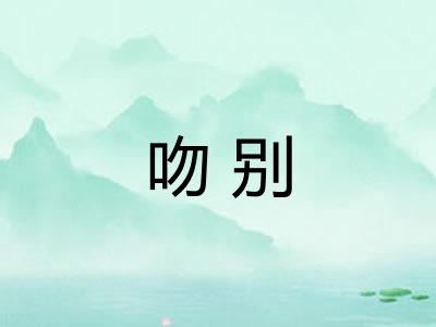 吻别