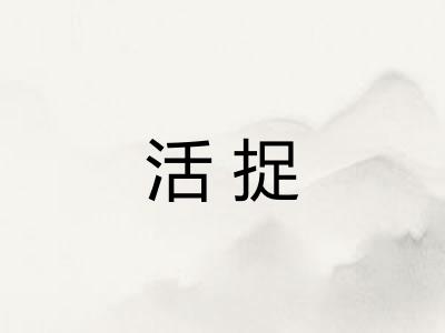 活捉