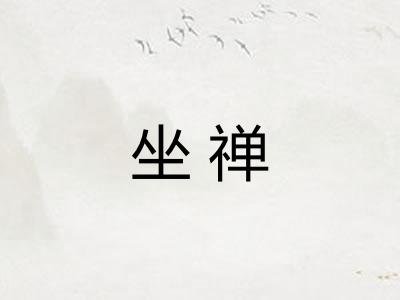 坐禅