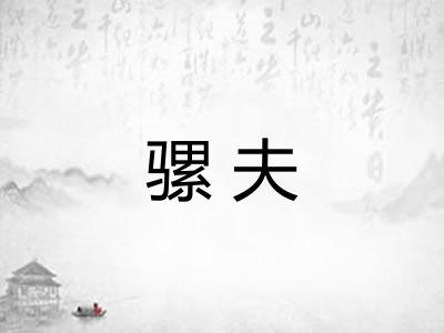 骡夫