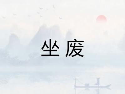 坐废