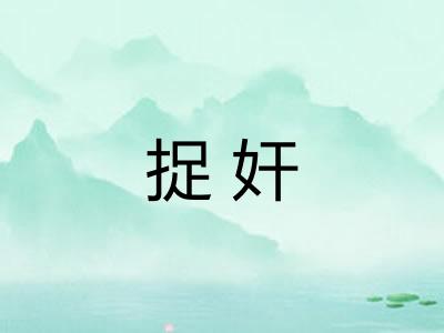 捉奸 捉奸
