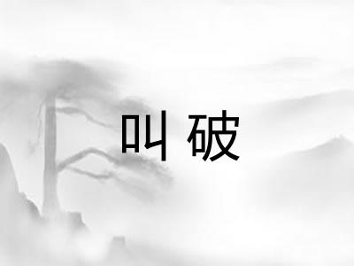 叫破