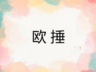 欧捶