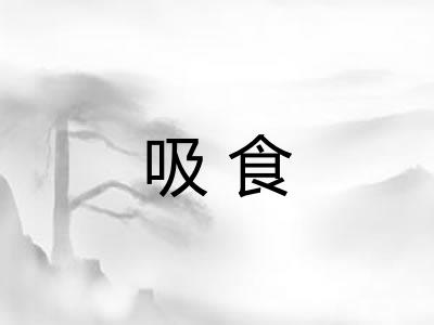 吸食