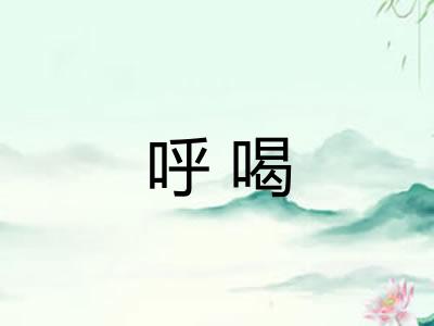 呼喝 呼喝