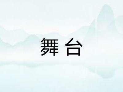 舞台 舞台