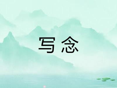 写念