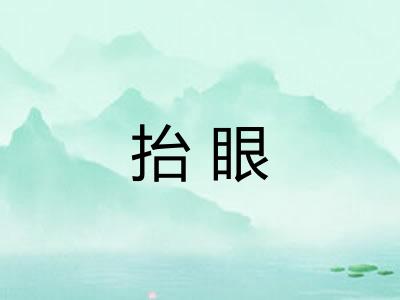 抬眼