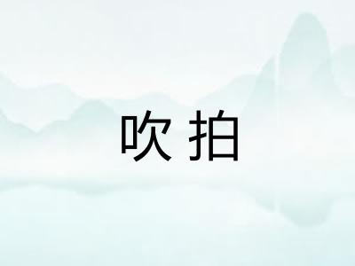 吹拍