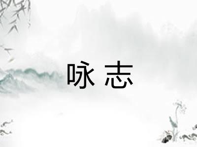 咏志