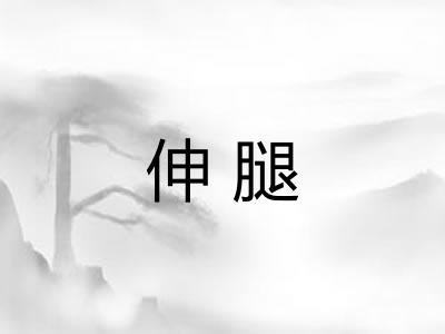伸腿