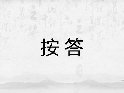按答 按答