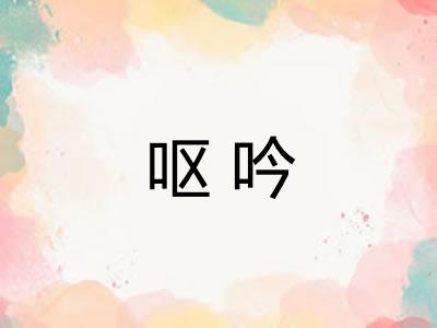 呕吟